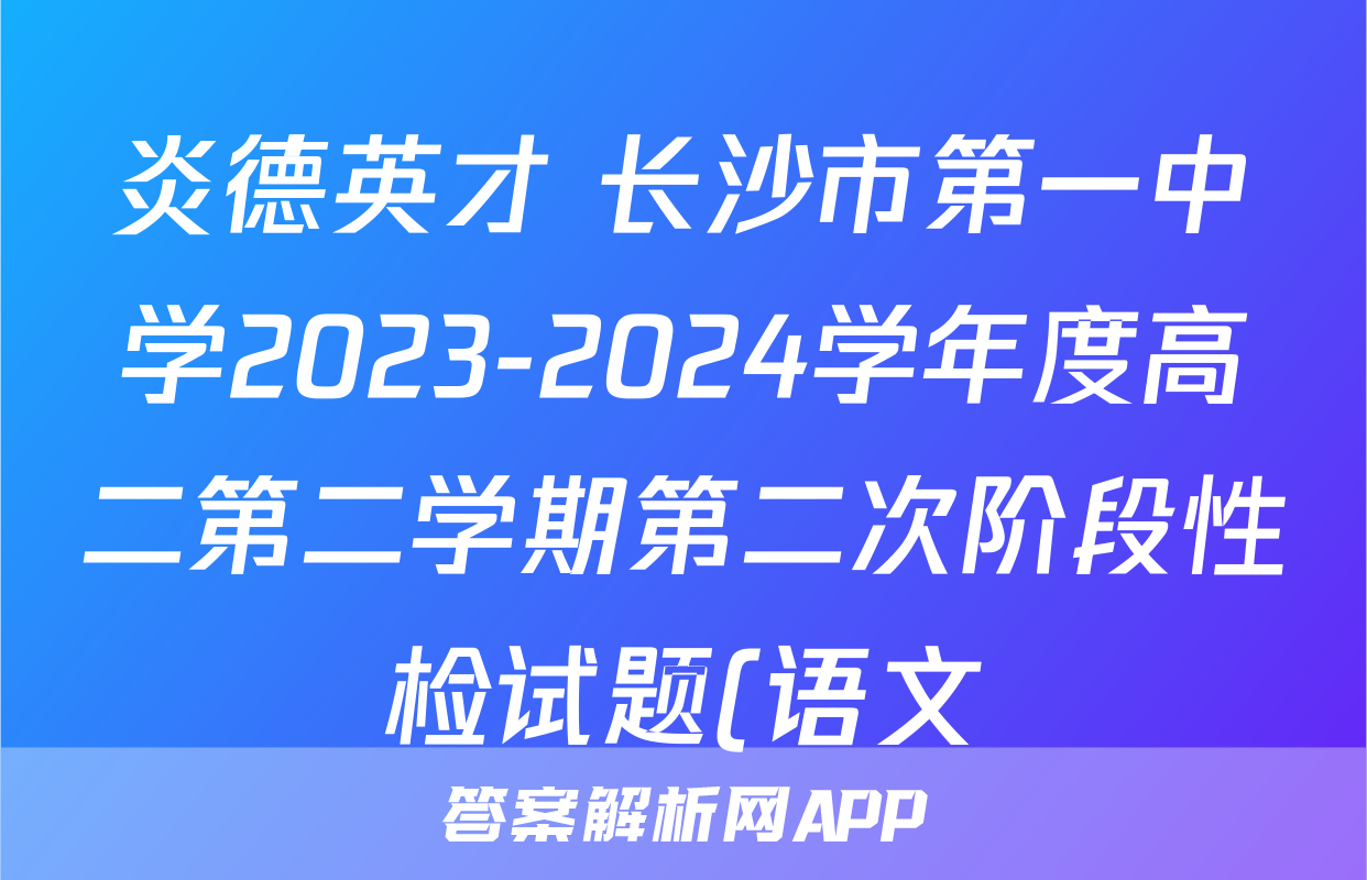 炎德英才 长沙市第一中学2023-2024学年度高二第二学期第二次阶段性检试题(语文)